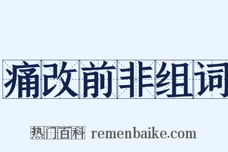 痛改前非组词是什么意思的图片